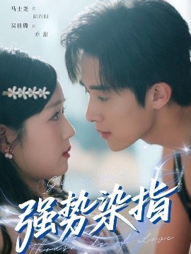 《强势染指》免费在线观看短剧高清全集完整版 强势染指短剧，强势染指全集，强势染指免费观看，强势染指短剧全集，强势染指夸克资源 第1张
