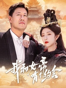《我和女帝有个约会》免费在线观看短剧高清全集完整版 我和女帝有个约会短剧，我和女帝有个约会全集，我和女帝有个约会免费观看，我和女帝有个约会短剧全集，我和女帝有个约会夸克资源 第1张