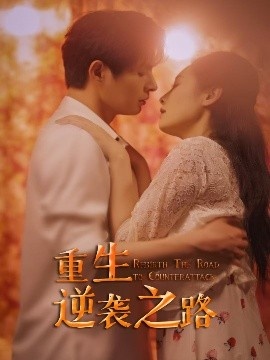 《重生逆袭之路》免费在线观看短剧高清全集完整版 重生逆袭之路短剧，重生逆袭之路全集，重生逆袭之路免费观看，重生逆袭之路短剧全集，重生逆袭之路夸克资源 第1张