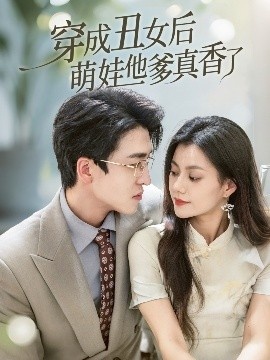 《穿成丑女后萌娃他爹真香了》免费在线观看短剧高清全集完整版 穿成丑女后萌娃他爹真香了短剧，穿成丑女后萌娃他爹真香了全集，穿成丑女后萌娃他爹真香了免费观看，穿成丑女后萌娃他爹真香了短剧全集，穿成丑女后萌娃他爹真香了夸克资源 第1张