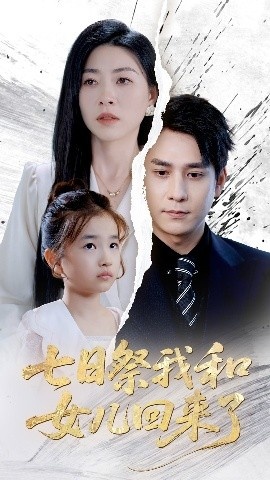 《七日祭我和女儿回来了》免费在线观看短剧高清全集完整版 七日祭我和女儿回来了短剧，七日祭我和女儿回来了全集，七日祭我和女儿回来了免费观看，七日祭我和女儿回来了短剧全集，七日祭我和女儿回来了夸克资源 第1张