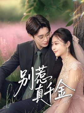 《别惹真千金》免费在线观看短剧高清全集完整版 别惹真千金短剧，别惹真千金全集，别惹真千金免费观看，别惹真千金短剧全集，别惹真千金夸克资源 第1张