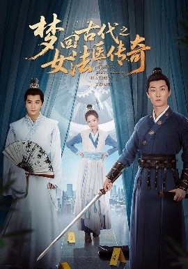 《梦回古代之女法医传奇》免费在线观看短剧高清全集完整版 梦回古代之女法医传奇短剧，梦回古代之女法医传奇全集，梦回古代之女法医传奇免费观看，梦回古代之女法医传奇短剧全集，梦回古代之女法医传奇夸克资源 第1张