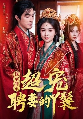 《我家将军超宠聘妻的丫鬟》免费在线观看短剧高清全集完整版 我家将军超宠聘妻的丫鬟短剧，我家将军超宠聘妻的丫鬟全集，我家将军超宠聘妻的丫鬟免费观看，我家将军超宠聘妻的丫鬟短剧全集，我家将军超宠聘妻的丫鬟夸克资源 第1张