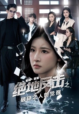 《绝地反击之破碎之人的觉醒》免费在线观看短剧高清全集完整版 绝地反击之破碎之人的觉醒短剧，绝地反击之破碎之人的觉醒全集，绝地反击之破碎之人的觉醒免费观看，绝地反击之破碎之人的觉醒短剧全集，绝地反击之破碎之人的觉醒夸克资源 第1张