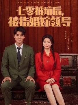 《七零被坑后，被指婚嫁领导》免费在线观看短剧高清全集完整版 七零被坑后被指婚嫁领导短剧，七零被坑后被指婚嫁领导全集，七零被坑后被指婚嫁领导免费观看，七零被坑后被指婚嫁领导短剧全集，七零被坑后被指婚嫁领导夸克资源 第1张