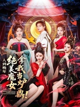 《人到晚年，绝美魔女拿我当炉鼎》免费在线观看短剧高清全集完整版 人到晚年绝美魔女拿我当炉鼎短剧，人到晚年绝美魔女拿我当炉鼎全集，人到晚年绝美魔女拿我当炉鼎免费观看，人到晚年绝美魔女拿我当炉鼎短剧全集，人到晚年绝美魔女拿我当炉鼎夸克资源 第1张