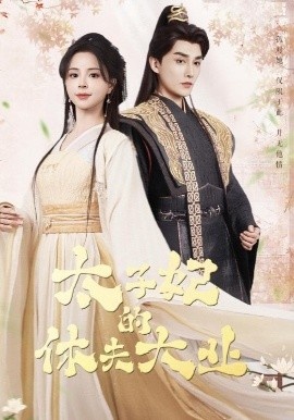 《太子妃的休夫大业》免费在线观看短剧高清全集完整版 太子妃的休夫大业短剧，太子妃的休夫大业全集，太子妃的休夫大业免费观看，太子妃的休夫大业短剧全集，太子妃的休夫大业夸克资源 第1张