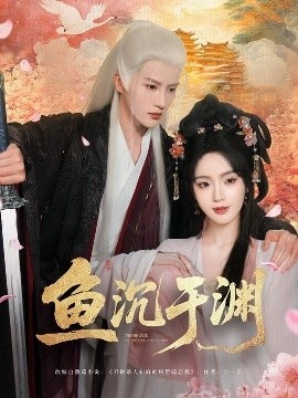 《鱼沉于渊》免费在线观看短剧高清全集完整版 鱼沉于渊短剧，鱼沉于渊全集，鱼沉于渊免费观看，鱼沉于渊短剧全集，鱼沉于渊夸克资源 第1张