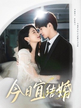 《今日宜结婚》免费在线观看短剧高清全集完整版 今日宜结婚短剧，今日宜结婚全集，今日宜结婚免费观看，今日宜结婚短剧全集，今日宜结婚夸克资源 第1张