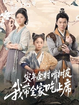 《灾年全村啃树皮我带全家吃上席》免费在线观看短剧高清全集完整版 灾年全村啃树皮我带全家吃上席短剧，灾年全村啃树皮我带全家吃上席全集，灾年全村啃树皮我带全家吃上席免费观看，灾年全村啃树皮我带全家吃上席短剧全集，灾年全村啃树皮我带全家吃上席夸克资源 第1张