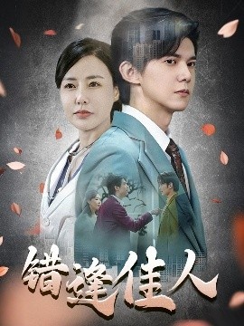 《错逢佳人》免费在线观看短剧高清全集完整版 错逢佳人短剧，错逢佳人全集，错逢佳人免费观看，错逢佳人短剧全集，错逢佳人夸克资源 第1张
