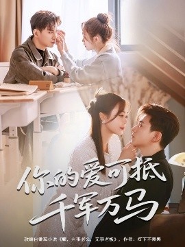 《你的爱可抵千军万马》免费在线观看短剧高清全集完整版 你的爱可抵千军万马短剧，你的爱可抵千军万马全集，你的爱可抵千军万马免费观看，你的爱可抵千军万马短剧全集，你的爱可抵千军万马夸克资源 第1张