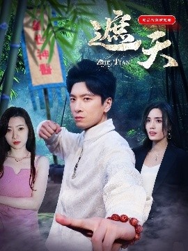 《遮天》免费在线观看短剧高清全集完整版 遮天短剧，遮天全集，遮天免费观看，遮天短剧全集，遮天夸克资源 第1张