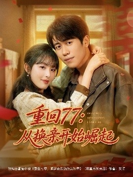 《重回77：从换亲开始崛起》免费在线观看短剧高清全集完整版 重回77从换亲开始崛起短剧，重回77从换亲开始崛起全集，重回77从换亲开始崛起免费观看，重回77从换亲开始崛起短剧全集，重回77从换亲开始崛起夸克资源 第1张