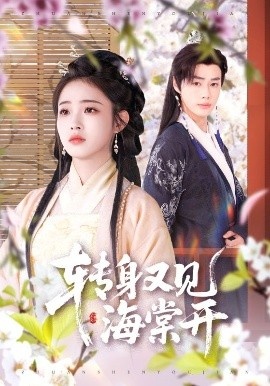 《转身又见海棠开》免费在线观看短剧高清全集完整版 转身又见海棠开短剧，转身又见海棠开全集，转身又见海棠开免费观看，转身又见海棠开短剧全集，转身又见海棠开夸克资源 第1张