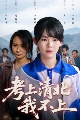 《考上清北我不上》免费在线观看短剧高清全集完整版 考上清北我不上短剧，考上清北我不上全集，考上清北我不上免费观看，考上清北我不上短剧全集，考上清北我不上夸克资源 第1张