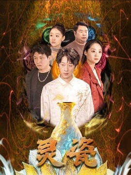 《灵瓷》免费在线观看短剧高清全集完整版 灵瓷短剧，灵瓷全集，灵瓷免费观看，灵瓷短剧全集，灵瓷夸克资源 第1张