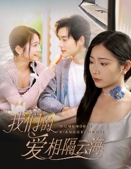 《我们的爱相隔云海》免费在线观看短剧高清全集完整版 我们的爱相隔云海短剧，我们的爱相隔云海全集，我们的爱相隔云海免费观看，我们的爱相隔云海短剧全集，我们的爱相隔云海夸克资源 第1张
