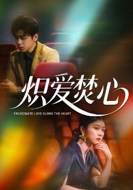 《炽爱焚心》免费在线观看短剧高清全集完整版 炽爱焚心短剧，炽爱焚心全集，炽爱焚心免费观看，炽爱焚心短剧全集，炽爱焚心夸克资源 第1张
