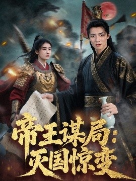 《帝王谋局：灭国惊变》免费在线观看短剧高清全集完整版 帝王谋局灭国惊变短剧，帝王谋局灭国惊变全集，帝王谋局灭国惊变免费观看，帝王谋局灭国惊变短剧全集，帝王谋局灭国惊变夸克资源 第1张