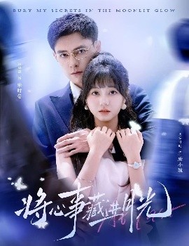 《将心事藏进月光》免费在线观看短剧高清全集完整版 将心事藏进月光短剧，将心事藏进月光全集，将心事藏进月光免费观看，将心事藏进月光短剧全集，将心事藏进月光夸克资源 第1张