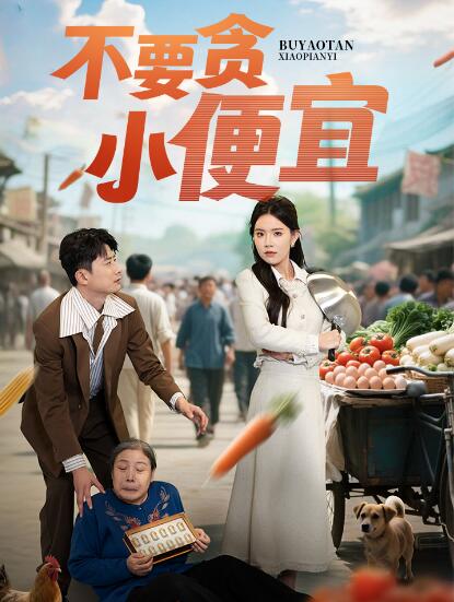 《不要贪小便宜》免费在线观看短剧高清全集完整版 不要贪小便宜短剧，不要贪小便宜全集，不要贪小便宜免费观看，不要贪小便宜短剧全集，不要贪小便宜夸克资源 第1张