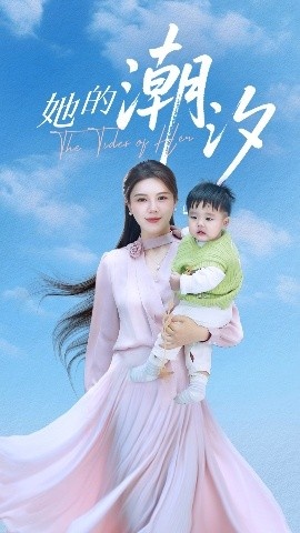 《她的潮汐》免费在线观看短剧高清全集完整版 她的潮汐短剧，她的潮汐全集，她的潮汐免费观看，她的潮汐短剧全集，她的潮汐夸克资源 第1张