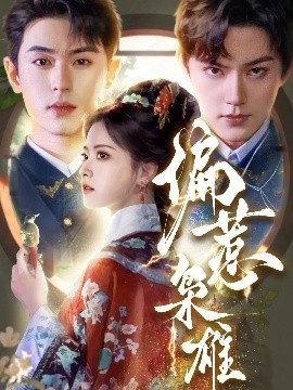 《偏惹枭雄》免费在线观看短剧高清全集完整版 偏惹枭雄短剧，偏惹枭雄全集，偏惹枭雄免费观看，偏惹枭雄短剧全集，偏惹枭雄夸克资源 第1张