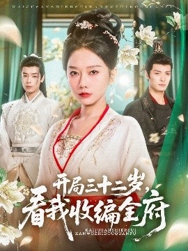 《开局三十二岁，看我收编全府》免费在线观看短剧高清全集完整版 开局三十二岁看我收编全府短剧，开局三十二岁看我收编全府全集，开局三十二岁看我收编全府免费观看，开局三十二岁看我收编全府短剧全集，开局三十二岁看我收编全府夸克资源 第1张
