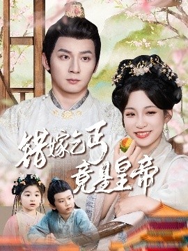 《错嫁乞丐竟是皇帝》免费在线观看短剧高清全集完整版 错嫁乞丐竟是皇帝短剧，错嫁乞丐竟是皇帝全集，错嫁乞丐竟是皇帝免费观看，错嫁乞丐竟是皇帝短剧全集，错嫁乞丐竟是皇帝夸克资源 第1张