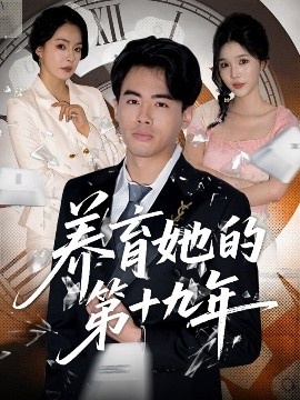 《养育她的第十九年》免费在线观看短剧高清全集完整版 养育她的第十九年短剧，养育她的第十九年全集，养育她的第十九年免费观看，养育她的第十九年短剧全集，养育她的第十九年夸克资源 第1张