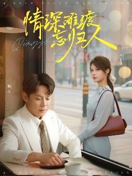 《情深难渡忘归人》免费在线观看短剧高清全集完整版 情深难渡忘归人短剧，情深难渡忘归人全集，情深难渡忘归人免费观看，情深难渡忘归人短剧全集，情深难渡忘归人夸克资源 第1张