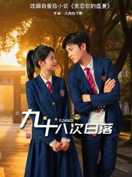 《九十八次日落》免费在线观看短剧高清全集完整版 九十八次日落短剧，九十八次日落全集，九十八次日落免费观看，九十八次日落短剧全集，九十八次日落夸克资源 第1张