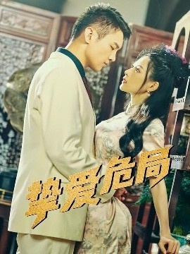 《挚爱危局》免费在线观看短剧高清全集完整版 挚爱危局短剧，挚爱危局全集，挚爱危局免费观看，挚爱危局短剧全集，挚爱危局夸克资源 第1张