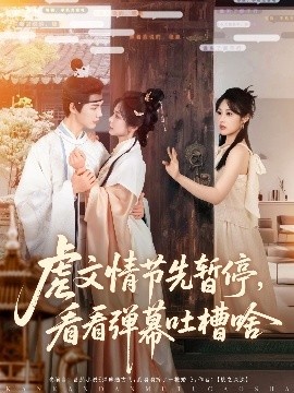 《虐文情节先暂停，看看弹幕吐槽啥》免费在线观看短剧高清全集完整版 虐文情节先暂停看看弹幕吐槽啥短剧，虐文情节先暂停看看弹幕吐槽啥全集，虐文情节先暂停看看弹幕吐槽啥免费观看，虐文情节先暂停看看弹幕吐槽啥短剧全集，虐文情节先暂停看看弹幕吐槽啥夸克资源 第1张