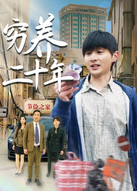 《穷养二十年》免费在线观看短剧高清全集完整版 穷养二十年短剧，穷养二十年全集，穷养二十年免费观看，穷养二十年短剧全集，穷养二十年夸克资源 第1张