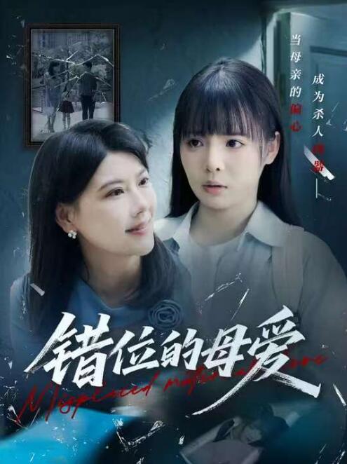《错位的母爱》免费在线观看短剧高清全集完整版 错位的母爱短剧，错位的母爱全集，错位的母爱免费观看，错位的母爱短剧全集，错位的母爱夸克资源 第1张