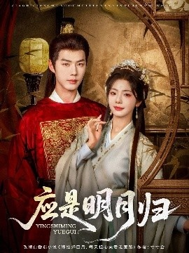 《应是明月归》免费在线观看短剧高清全集完整版 应是明月归短剧，应是明月归全集，应是明月归免费观看，应是明月归短剧全集，应是明月归夸克资源 第1张