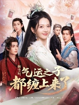 《抽卡后，气运之子都缠上来了》免费在线观看短剧高清全集完整版 抽卡后气运之子都缠上来了短剧，抽卡后气运之子都缠上来了全集，抽卡后气运之子都缠上来了免费观看，抽卡后气运之子都缠上来了短剧全集，抽卡后气运之子都缠上来了夸克资源 第1张