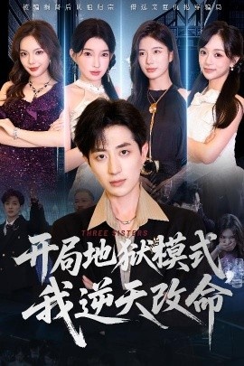 《开局地狱模式，我逆天改命》免费在线观看短剧高清全集完整版 开局地狱模式我逆天改命短剧，开局地狱模式我逆天改命全集，开局地狱模式我逆天改命免费观看，开局地狱模式我逆天改命短剧全集，开局地狱模式我逆天改命夸克资源 第1张