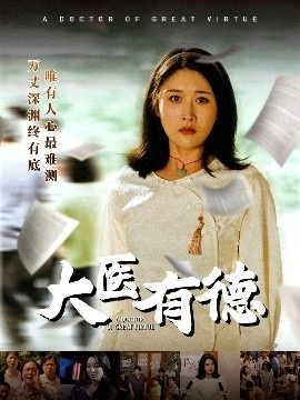 《大医有德》免费在线观看短剧高清全集完整版 大医有德短剧，大医有德全集，大医有德免费观看，大医有德短剧全集，大医有德夸克资源 第1张