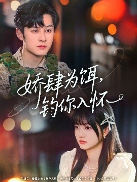 《娇肆为饵，钓你入怀》免费在线观看短剧高清全集完整版 娇肆为饵钓你入怀短剧，娇肆为饵钓你入怀全集，娇肆为饵钓你入怀免费观看，娇肆为饵钓你入怀短剧全集，娇肆为饵钓你入怀夸克资源 第1张