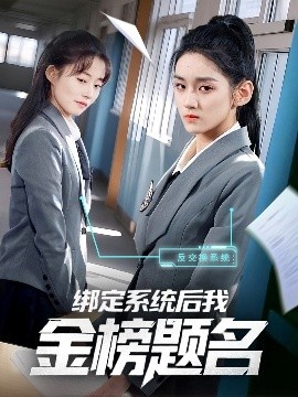 《绑定系统后我金榜题名》免费在线观看短剧高清全集完整版 绑定系统后我金榜题名短剧，绑定系统后我金榜题名全集，绑定系统后我金榜题名免费观看，绑定系统后我金榜题名短剧全集，绑定系统后我金榜题名夸克资源 第1张
