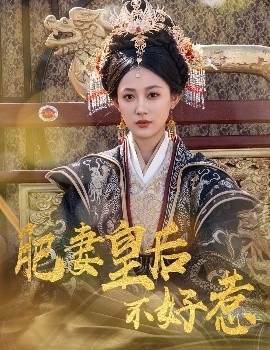 《肥妻皇后不好惹》免费在线观看短剧高清全集完整版 肥妻皇后不好惹短剧，肥妻皇后不好惹全集，肥妻皇后不好惹免费观看，肥妻皇后不好惹短剧全集，肥妻皇后不好惹夸克资源 第1张