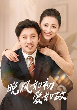 《晚风如初爱如故》免费在线观看短剧高清全集完整版 晚风如初爱如故短剧，晚风如初爱如故全集，晚风如初爱如故免费观看，晚风如初爱如故短剧全集，晚风如初爱如故夸克资源 第1张