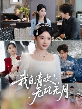 《我自清欢，无风无月》免费在线观看短剧高清全集完整版 我自清欢无风无月短剧，我自清欢无风无月全集，我自清欢无风无月免费观看，我自清欢无风无月短剧全集，我自清欢无风无月夸克资源 第1张