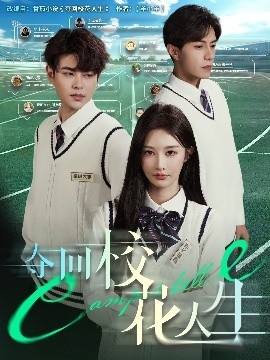 《夺回校花人生》免费在线观看短剧高清全集完整版 夺回校花人生短剧，夺回校花人生全集，夺回校花人生免费观看，夺回校花人生短剧全集，夺回校花人生夸克资源 第1张