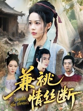 《兼祧情丝断》免费在线观看短剧高清全集完整版 兼祧情丝断短剧，兼祧情丝断全集，兼祧情丝断免费观看，兼祧情丝断短剧全集，兼祧情丝断夸克资源 第1张