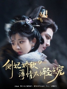 《侧妃娇软，薄情太子轻点宠》免费在线观看短剧高清全集完整版 侧妃娇软薄情太子轻点宠短剧，侧妃娇软薄情太子轻点宠全集，侧妃娇软薄情太子轻点宠免费观看，侧妃娇软薄情太子轻点宠短剧全集，侧妃娇软薄情太子轻点宠夸克资源 第1张